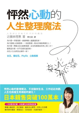 《怦然心動的人生整理魔法》