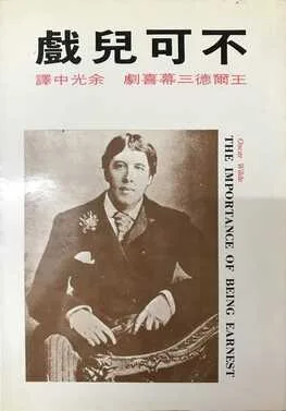 《不可兒戲》