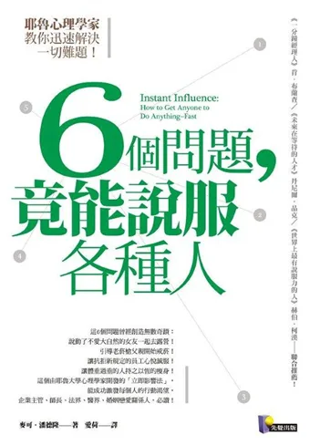 6個問題，竟能說服各種人