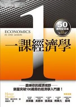 《一課經濟學》 