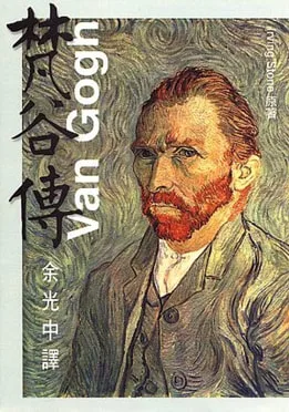 《梵谷傳》