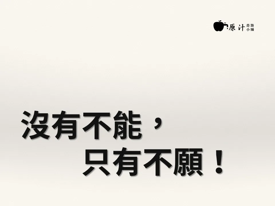 沒有不能，只有不願！