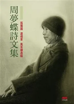 《周夢蝶詩文集》