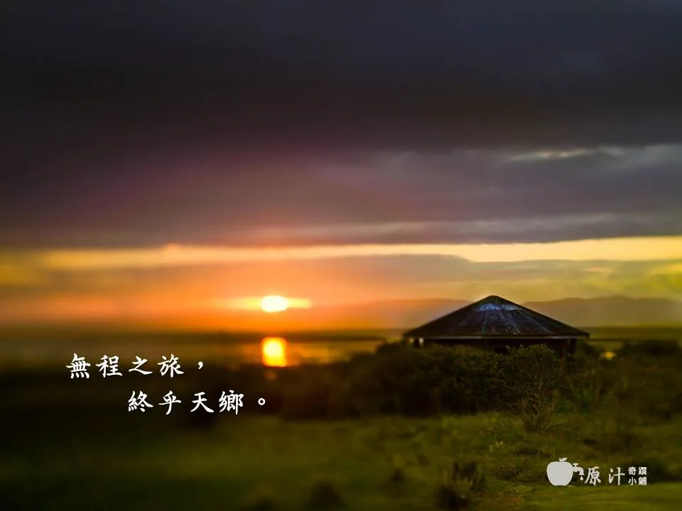 無程之旅，終乎天鄉。