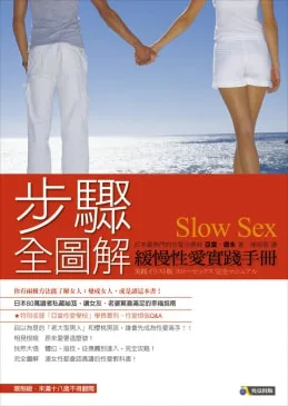 《步驟全圖解：緩慢性愛實踐手冊》