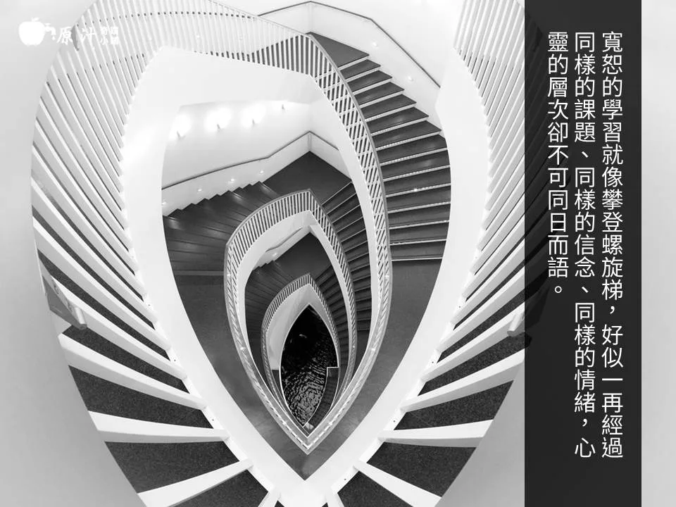 寬恕的學習就像攀登螺旋梯