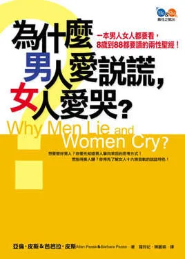 《為什麼男人愛說謊，女人愛哭？》
