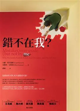 《錯不在我？》