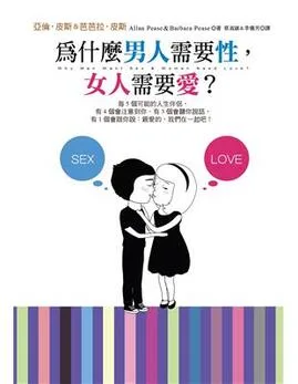 《為什麼男人需要性，女人需要愛？》