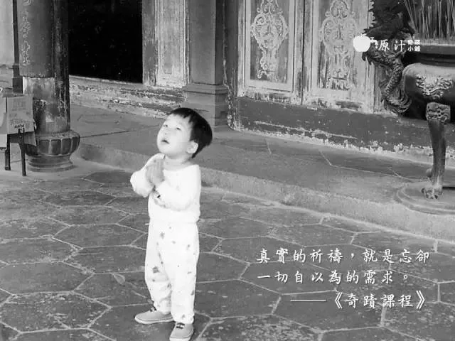 真實的祈禱，就是忘卻一切自以為的需求。--—《奇蹟課程》