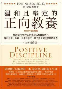 《溫和且堅定的正向教養》