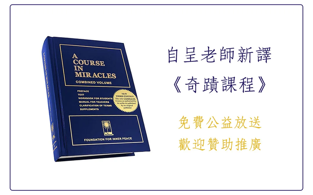 自呈老師新譯《奇蹟課程》