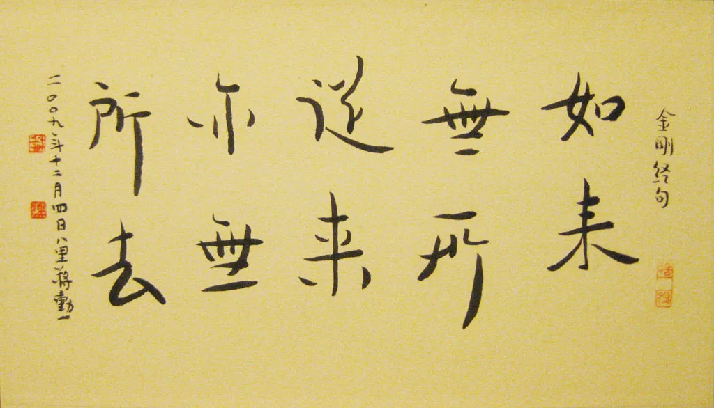 蔣勳 (b.1947)｜如來無所從來｜2009｜書法｜26x14.5cm