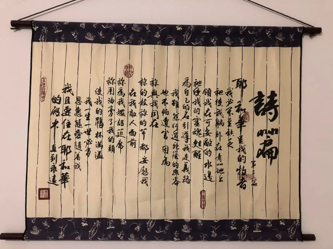 掛在我書房裡的《詩篇23》卷軸